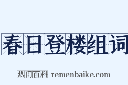 春日登楼组词是什么意思的图片